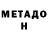 МЕТАДОН methadone sochivictory